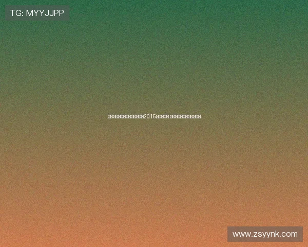 苏群点评中国男篮表现称这是自2015年以来最佳 无论决赛结果如何已值回报