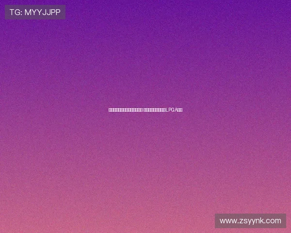 王馨迎一杆险胜世界第一提提库 成为中国大陆第三位LPGA冠军 王馨迎一杆险胜世界第一提提库 成为中国大陆第三位LPGA冠军