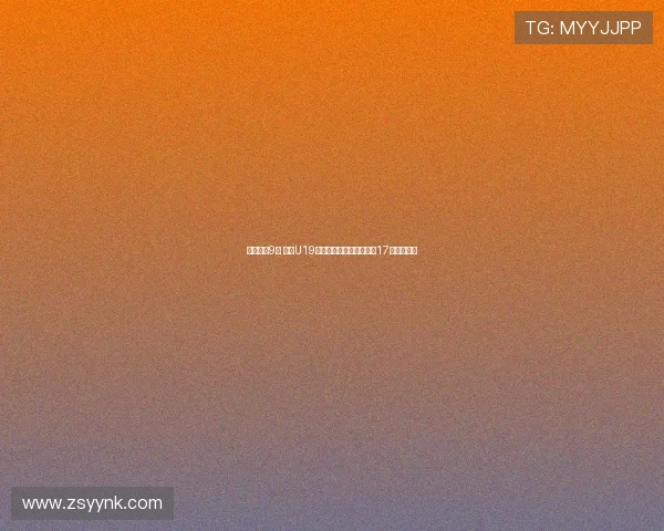 末节仅得9分 中国U19女篮遭遇首败李雨汧砍下17分领衔全队